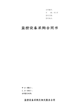 监控设备采购合同[