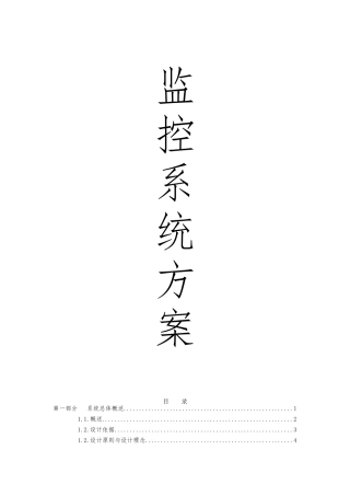 监控系统设计方案书