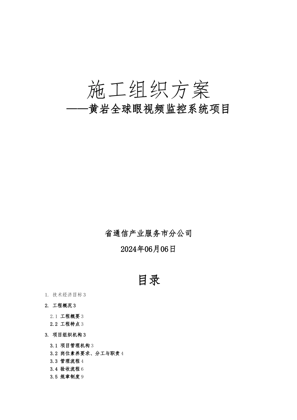 监控项目施工组织方案汇总_第1页
