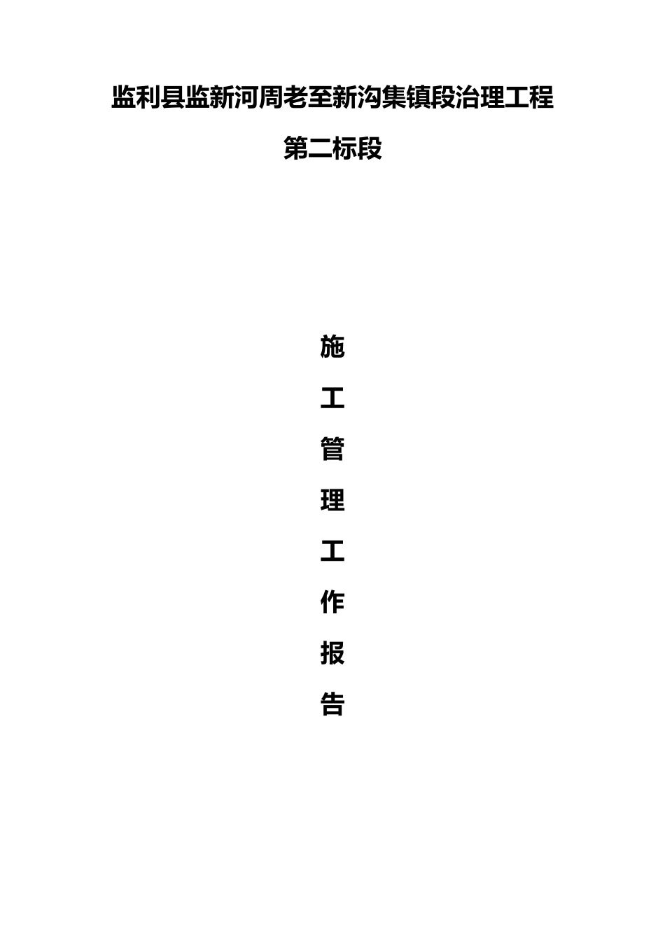 监新河施工二标标管理工作报告_第2页