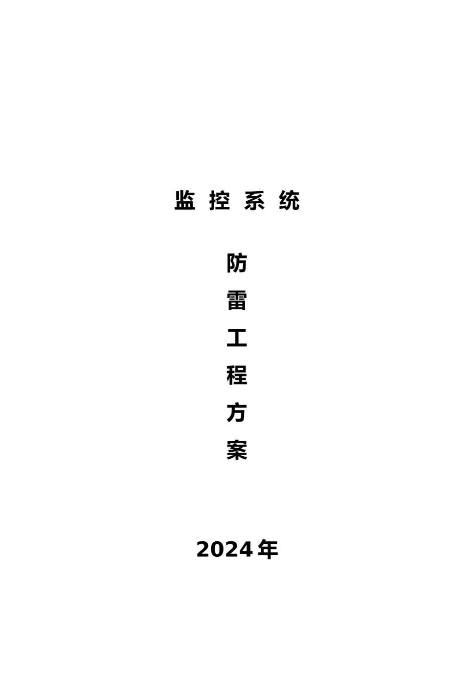 监控系统防雷工程设计方案_第1页