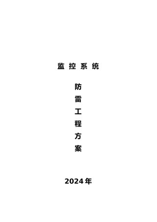 监控系统防雷工程设计方案