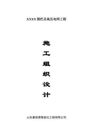 监狱围栏施工组织设计方案