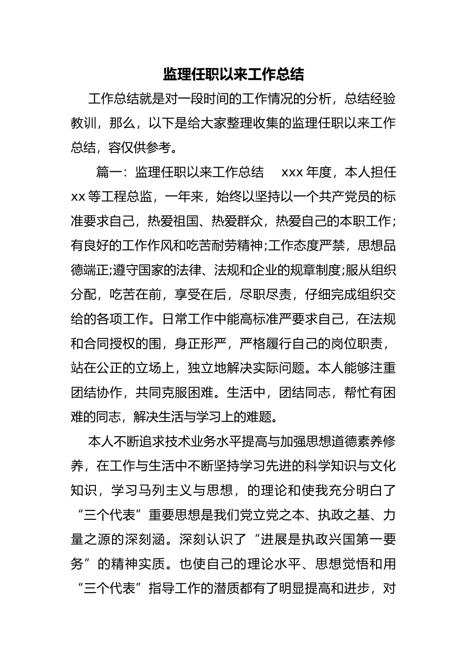 监理任职以来工作计划总结总结_第1页