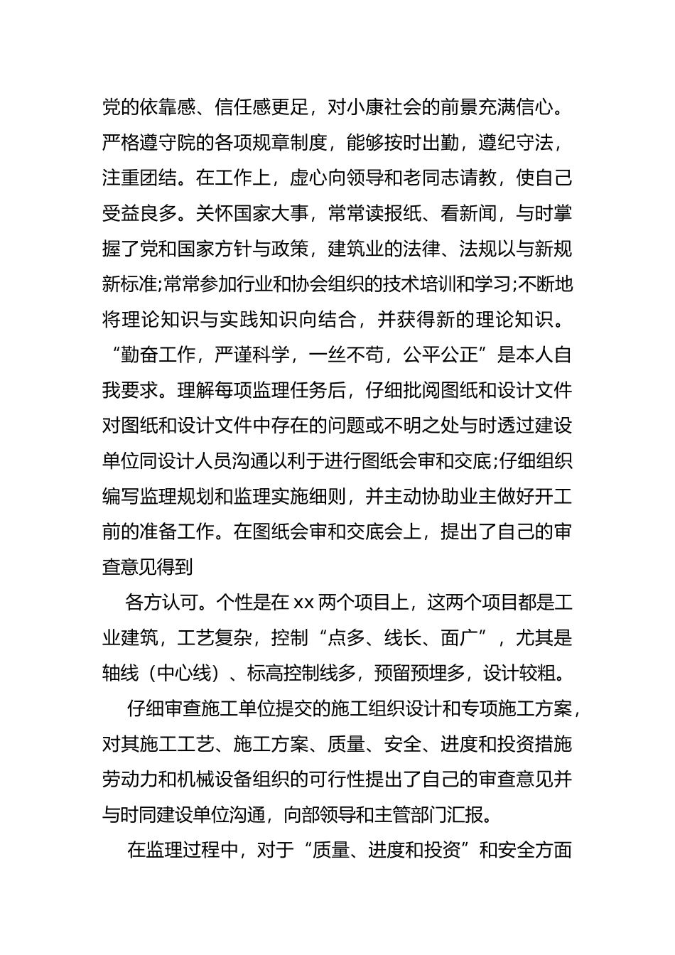 监理任职以来工作计划总结总结_第2页