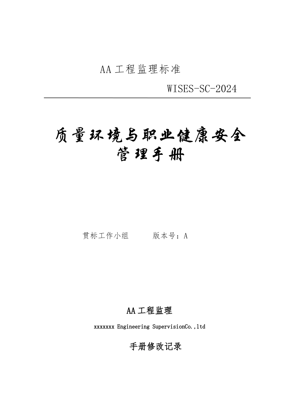 监理公司质量环境职业健康安全管理手册范本_第1页