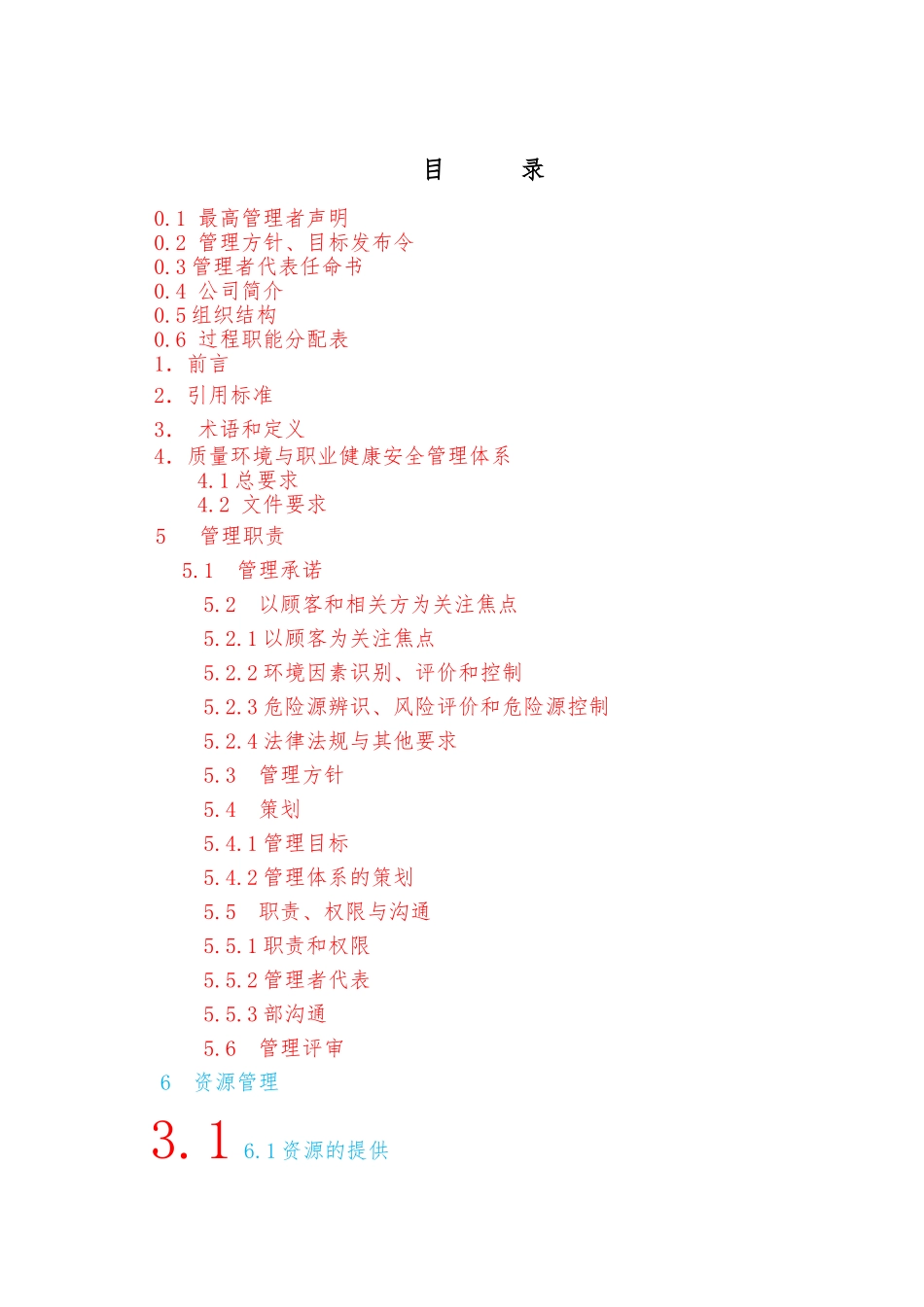 监理公司质量环境职业健康安全管理手册范本_第3页
