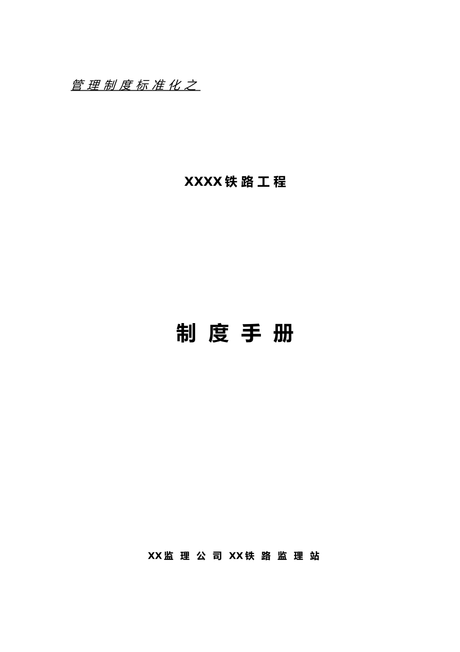 监理内部管理制度手册范本_第1页