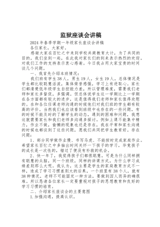 监狱座谈会讲稿