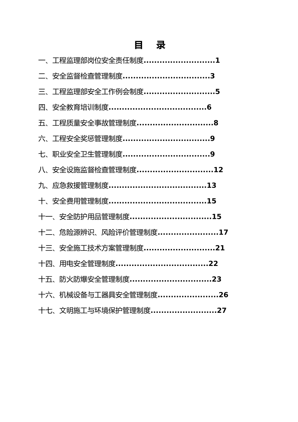 监理单位安全管理制度改_第2页