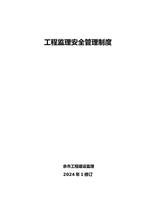 监理单位安全管理制度改