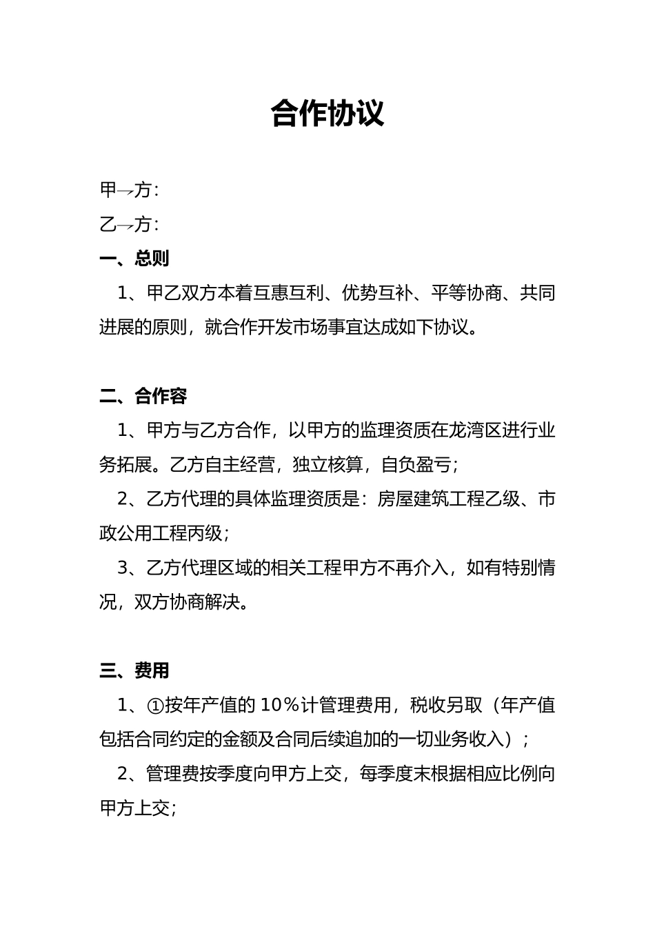 监理单位挂靠合作协议书范本_第1页