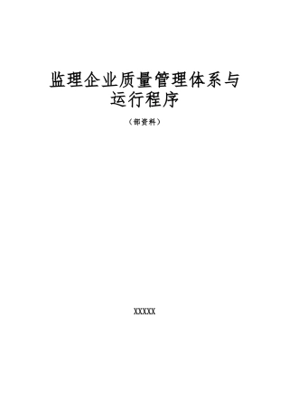 监理企业质量管理体系与运行程序文件