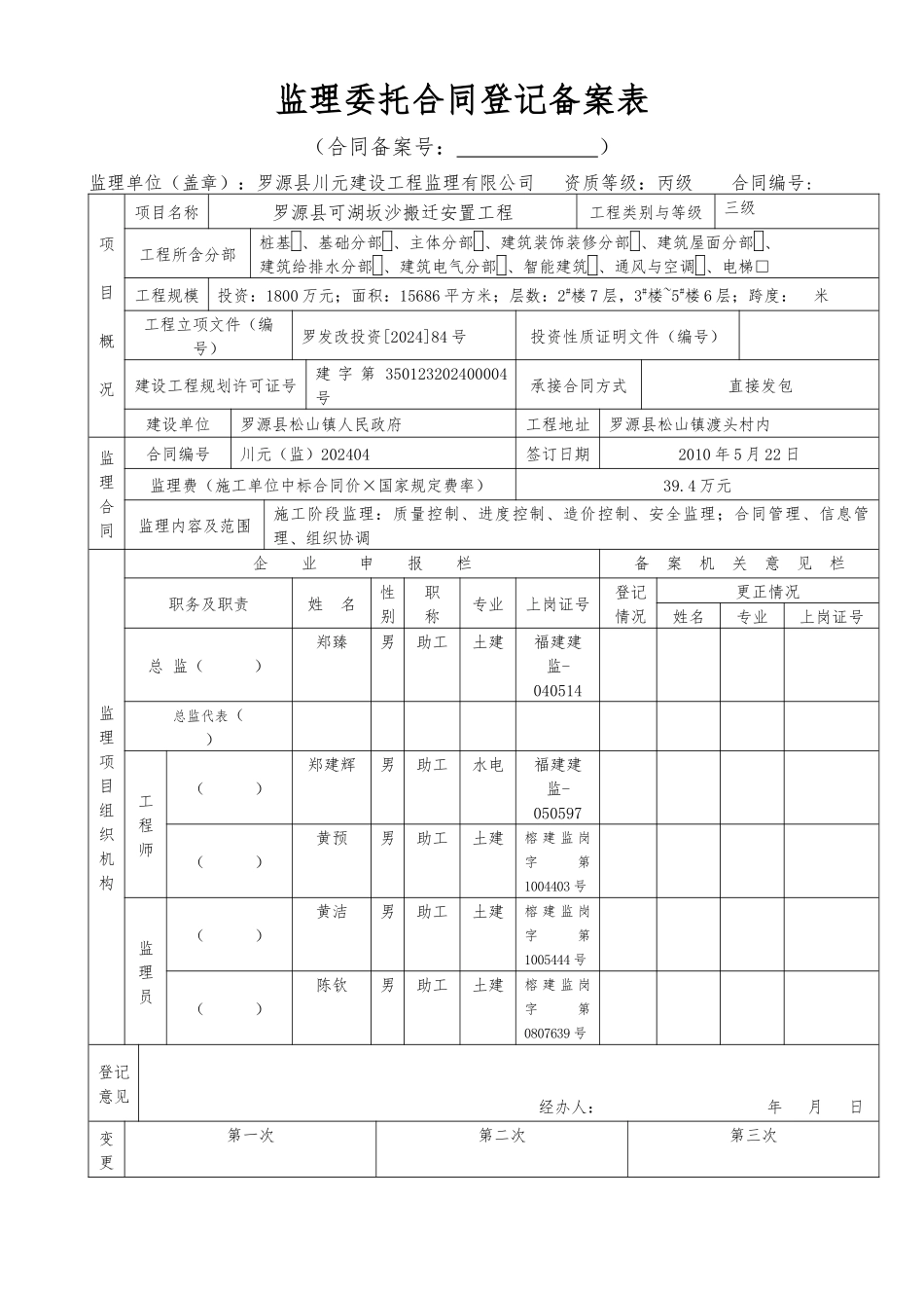 监理委托合同登记备案表_第1页