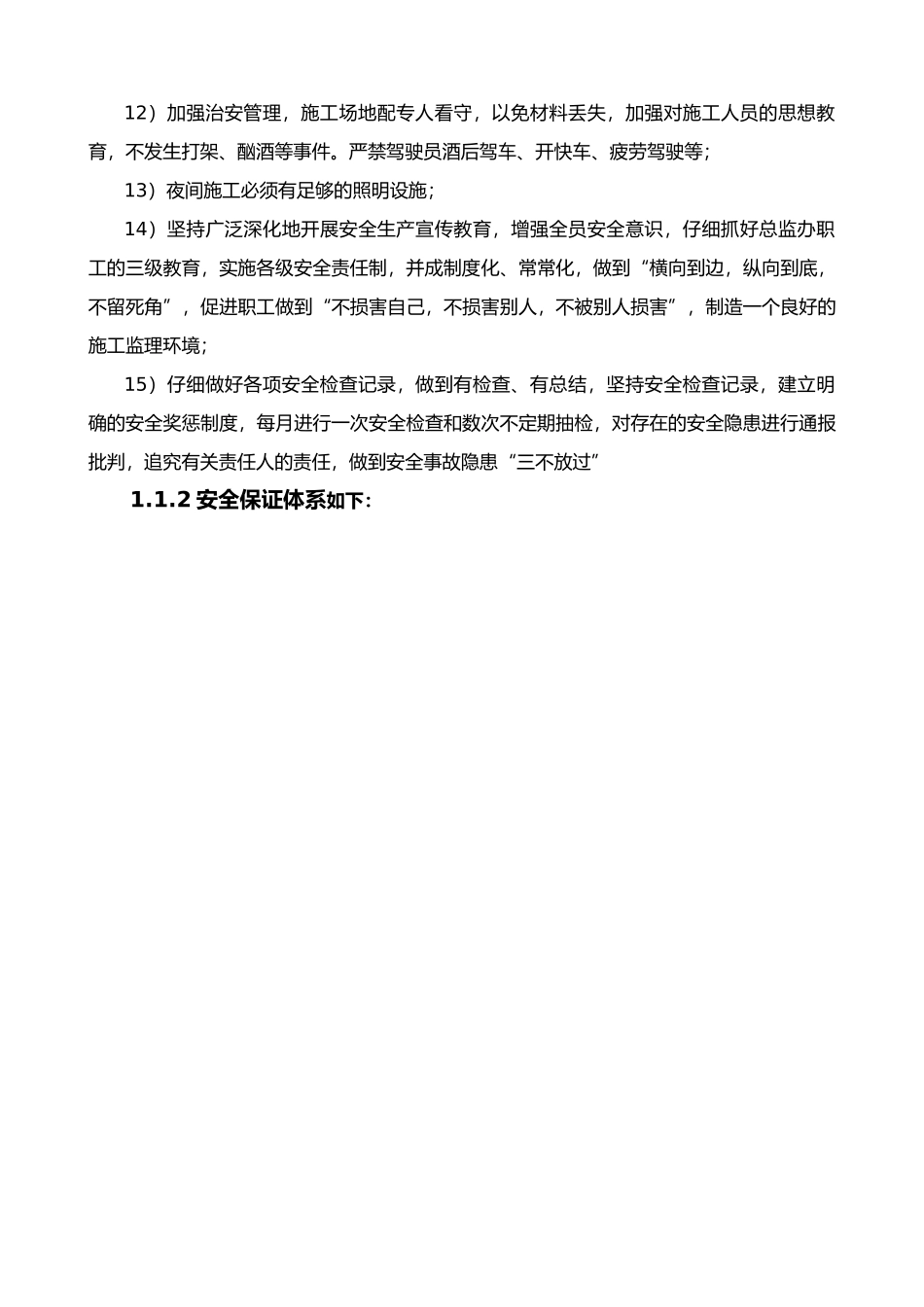 监理单位安全保证体系_第3页