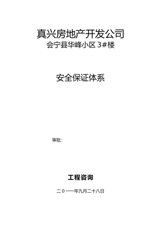 监理单位安全保证体系