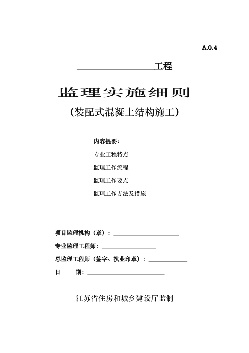 监理实施细则（装配式混凝土结构施工)_第1页