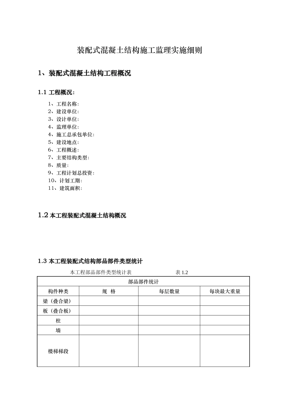 监理实施细则（装配式混凝土结构施工)_第2页