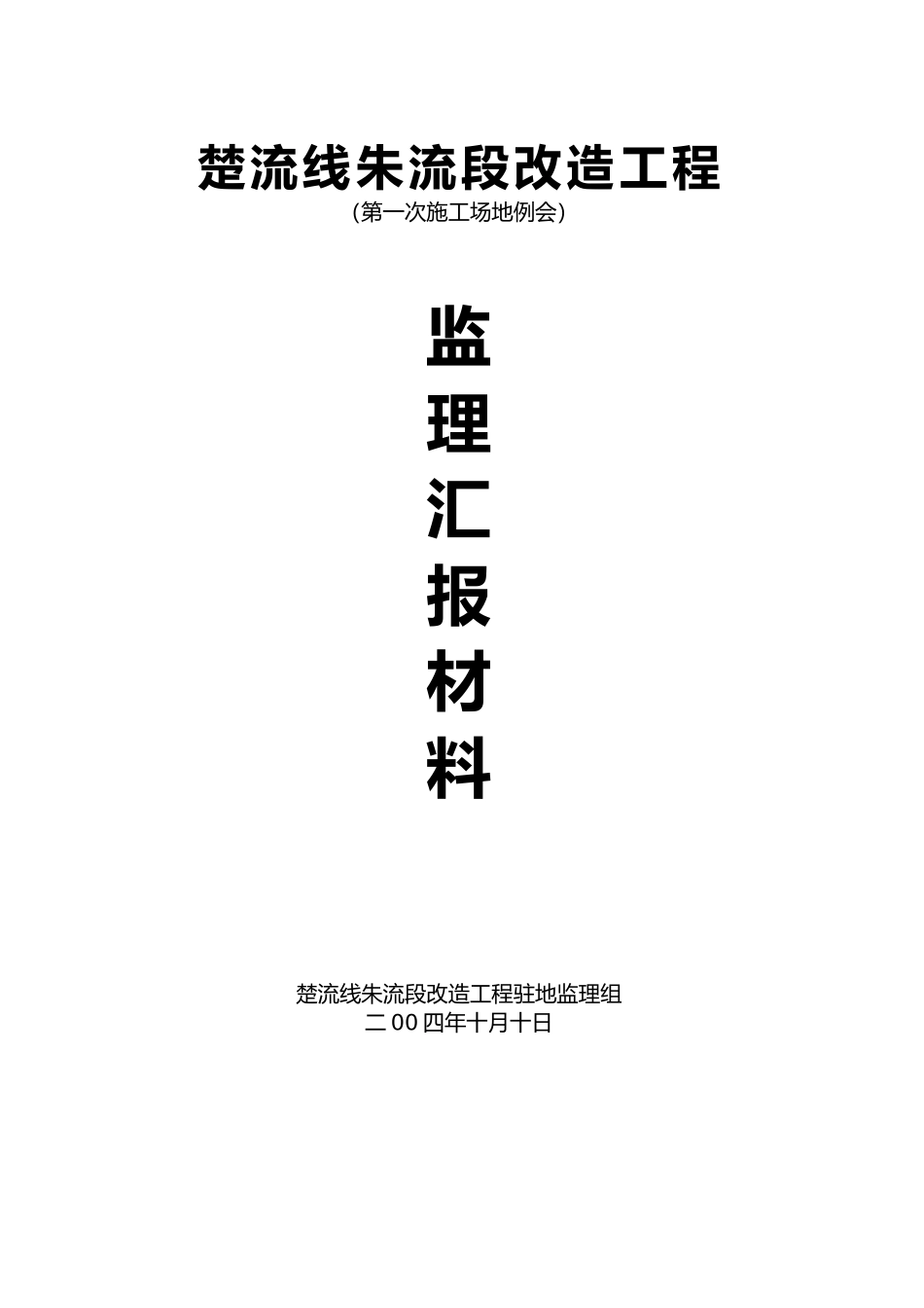 监理工作工地例会汇报教材_第2页