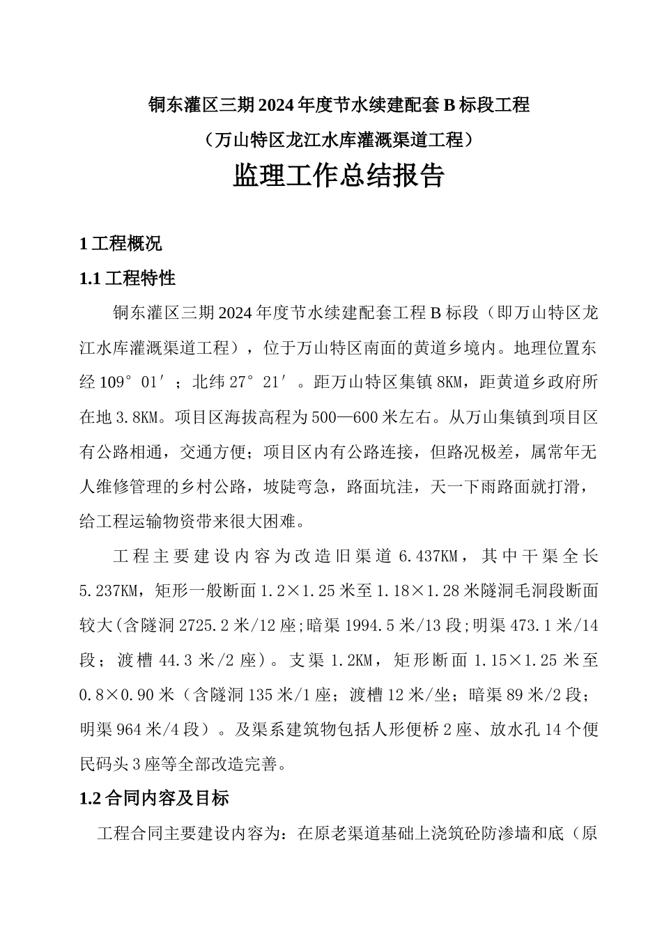 监理工作总结报告_第1页
