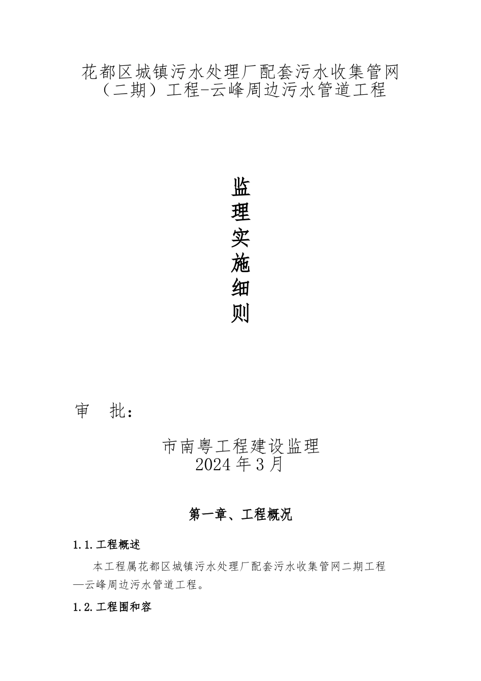 监理实施细则污水管道_第1页