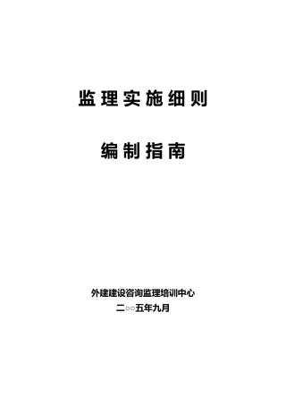 监理实施细则编制指南