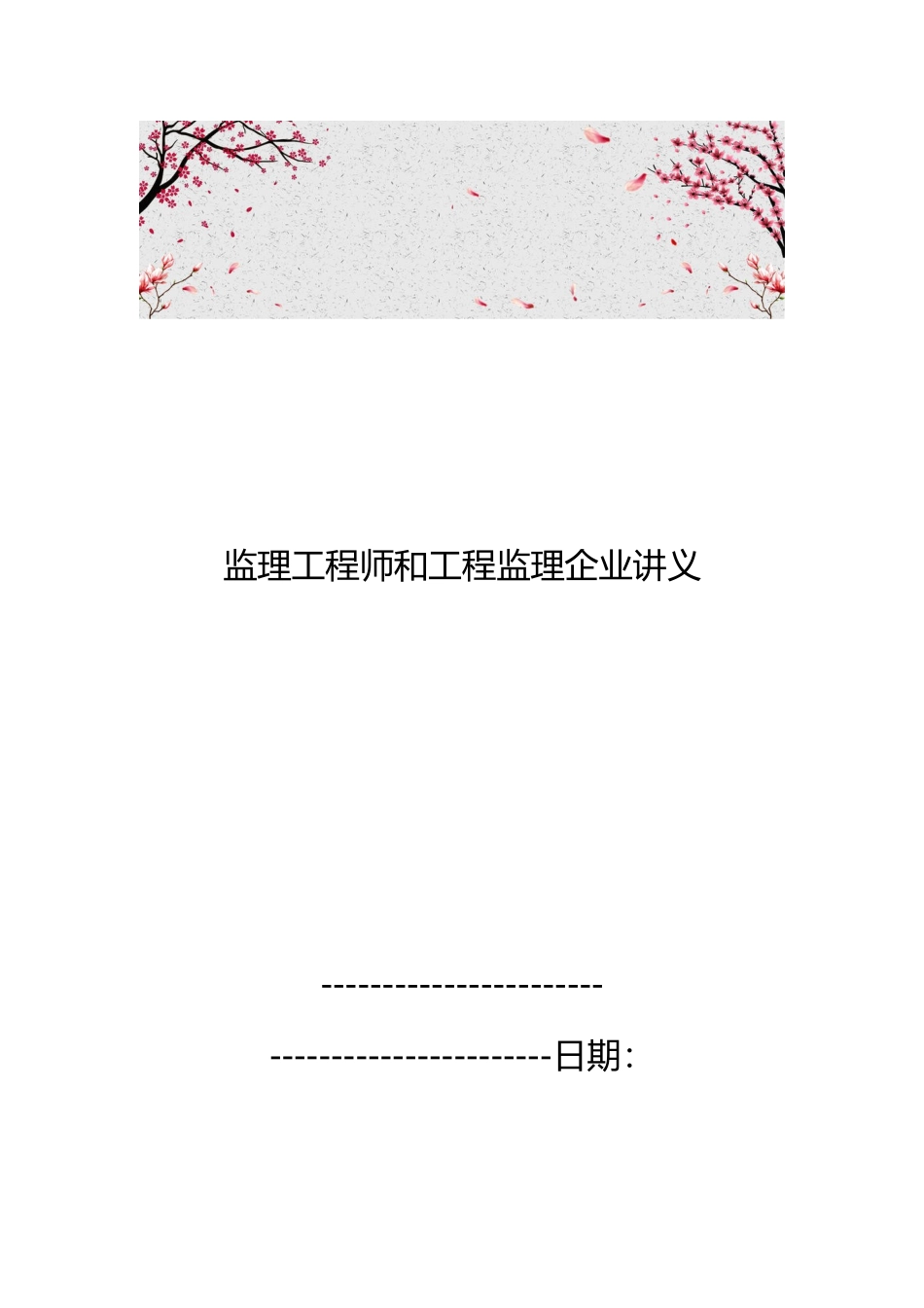 监理工程师和工程监理企业讲义全_第1页