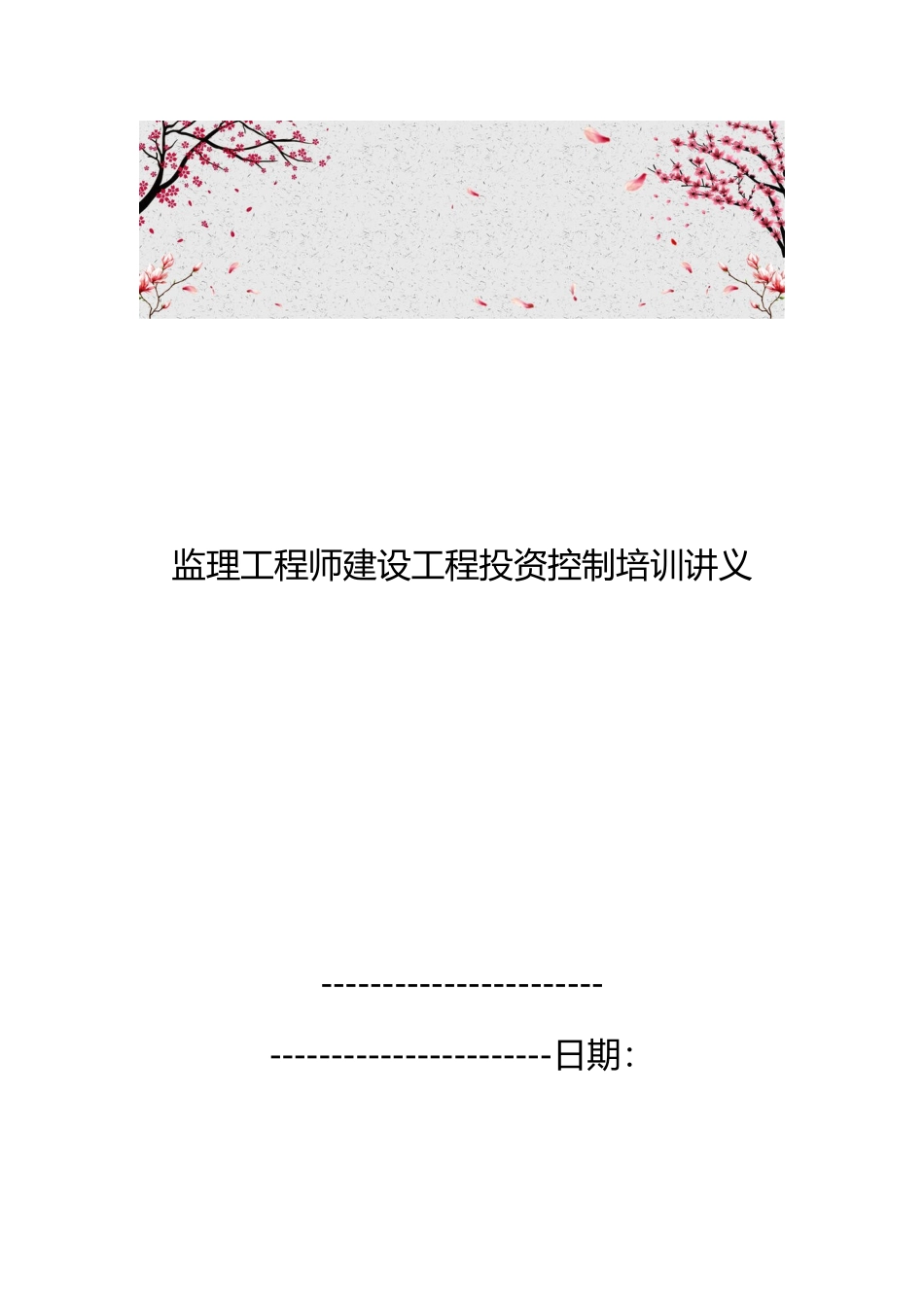 监理工程师建设工程投资控制培训讲义全_第1页