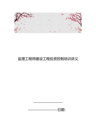 监理工程师建设工程投资控制培训讲义全