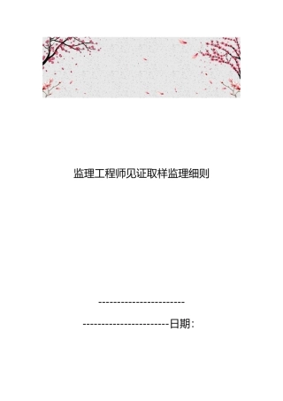 监理工程师见证取样监理实施细则