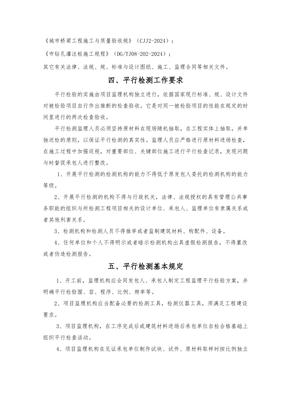 监理平行检测计划_第3页