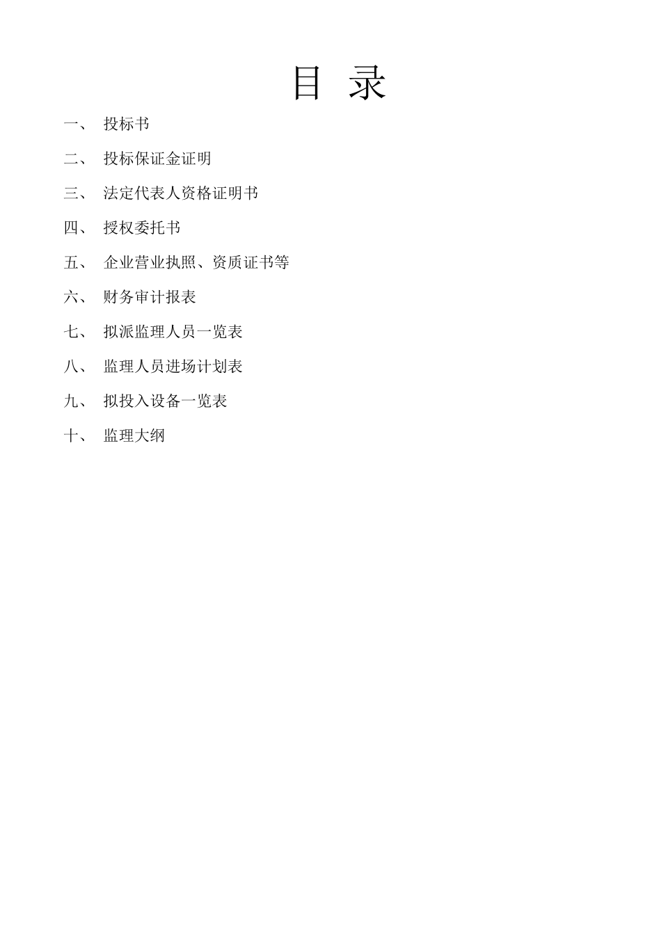 监理投标书范本_第1页