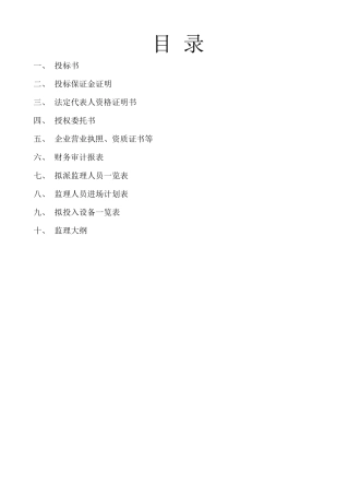 监理投标书范本