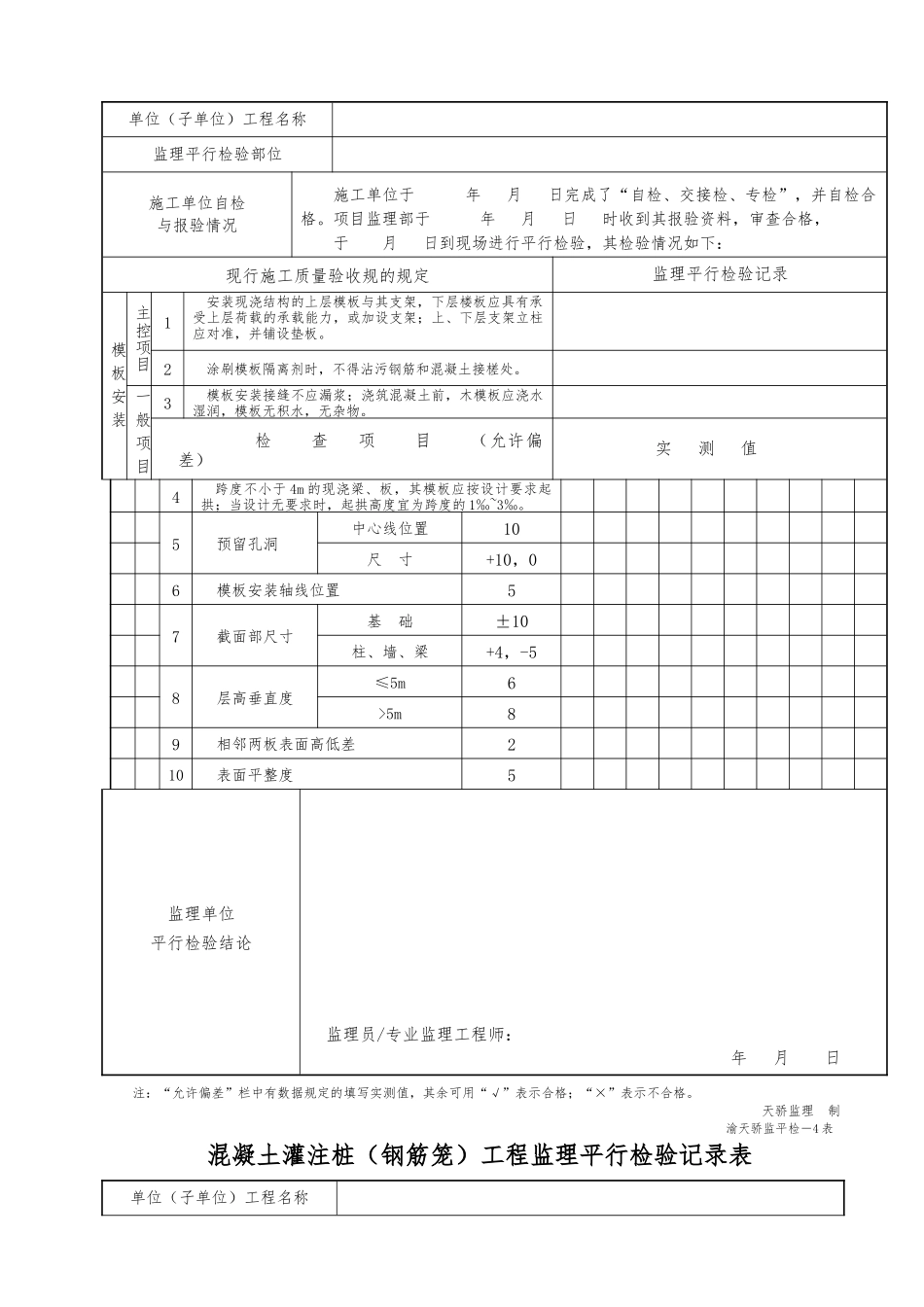 监理平行检查记录文本表_第3页