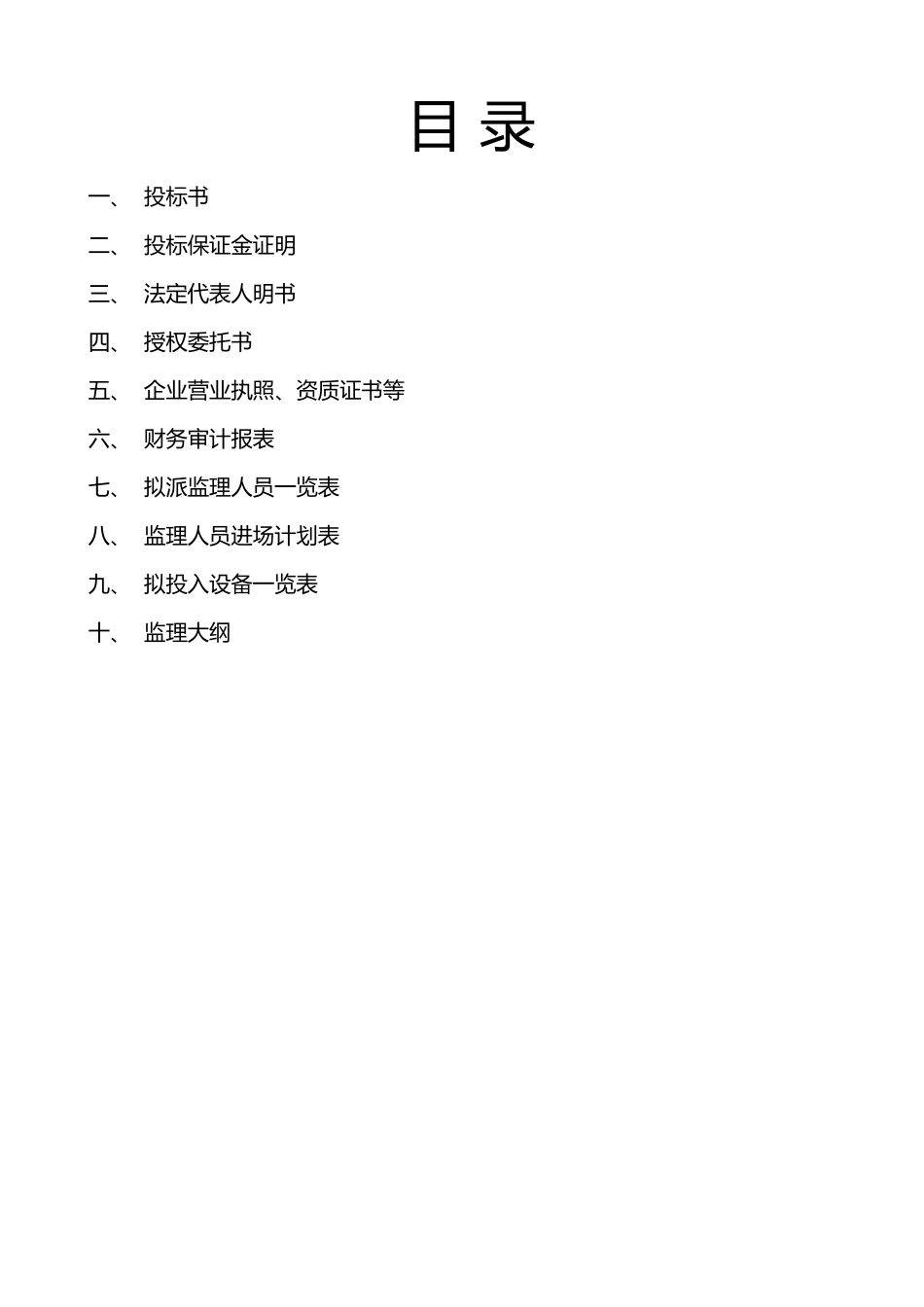 监理招投标书范本_第1页
