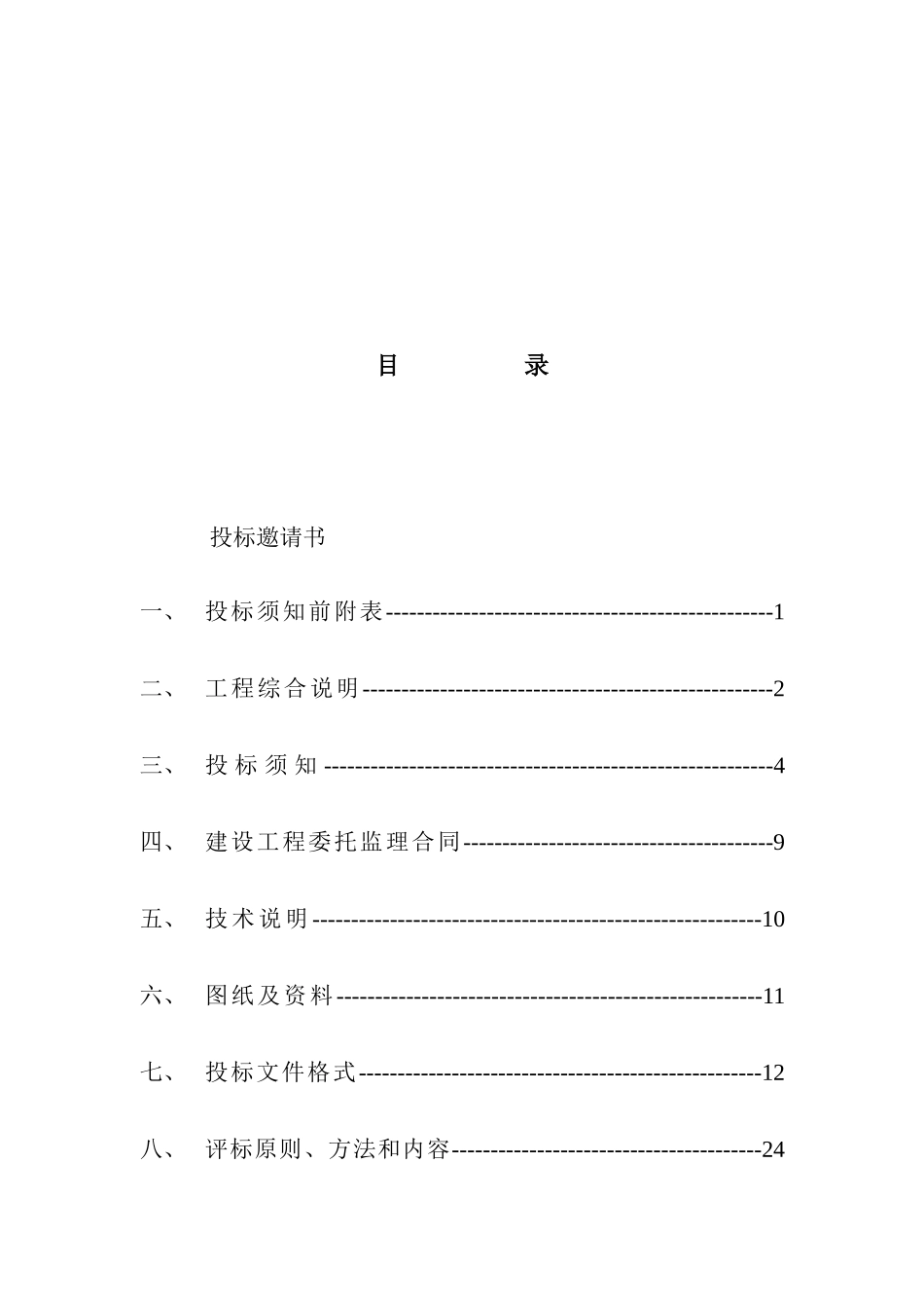监理招标文件参考本_第2页