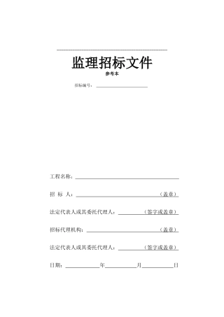 监理招标文件参考本