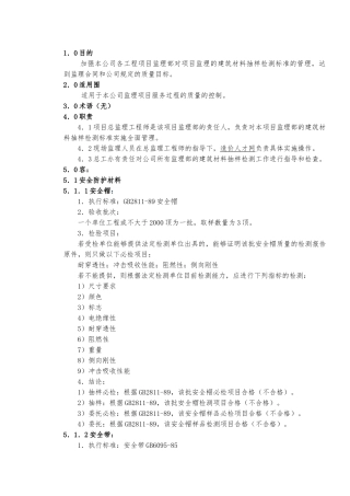 监理建筑材料抽样检测标准作业指导书
