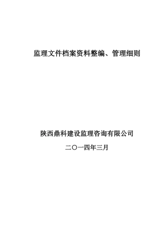 监理文件档案范本整编管理细则