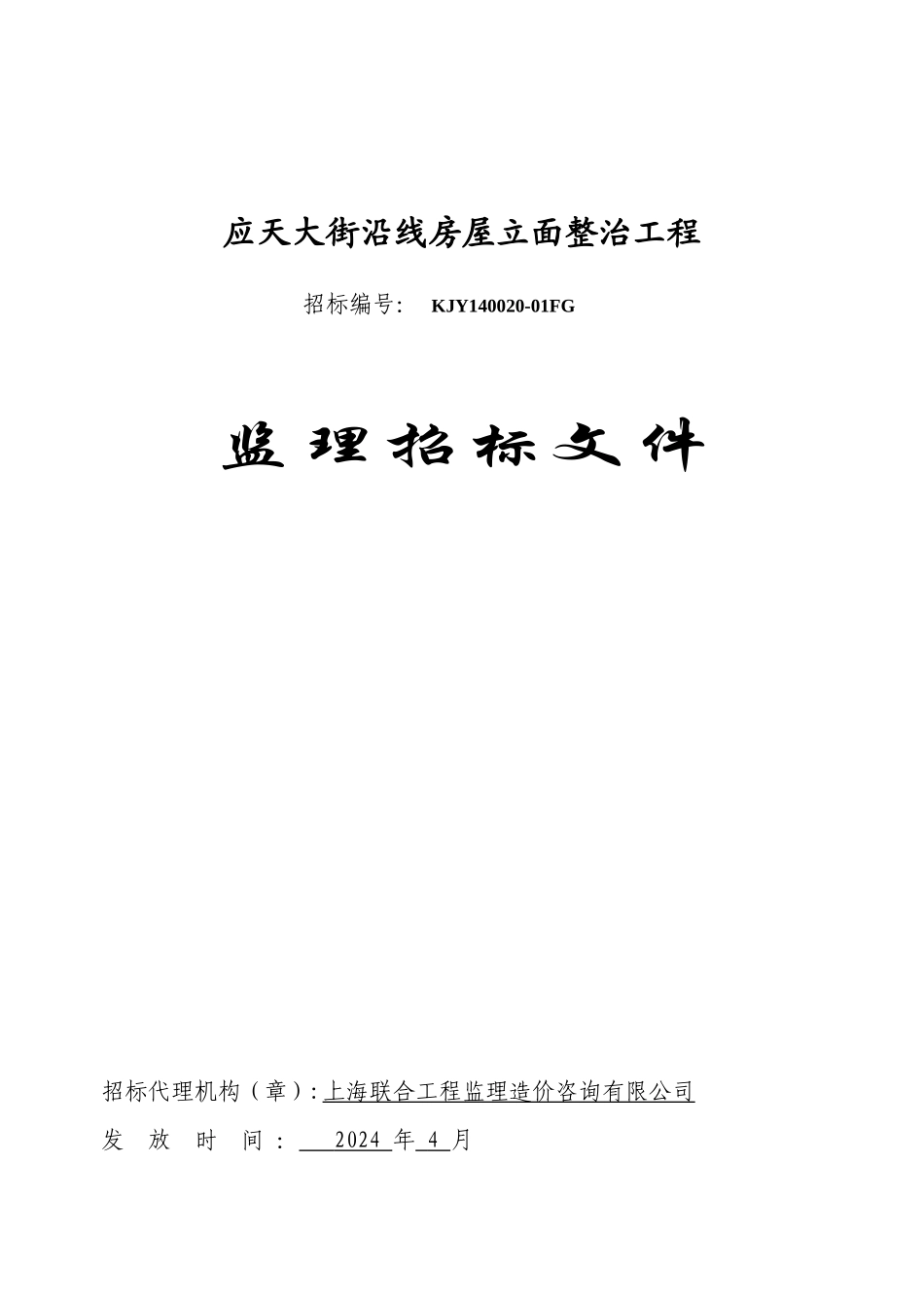 监理招标文件0404-监理招标文件0404_第1页