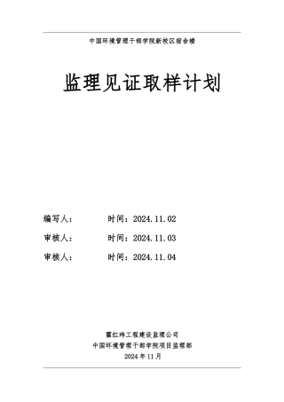监理见证取样计划