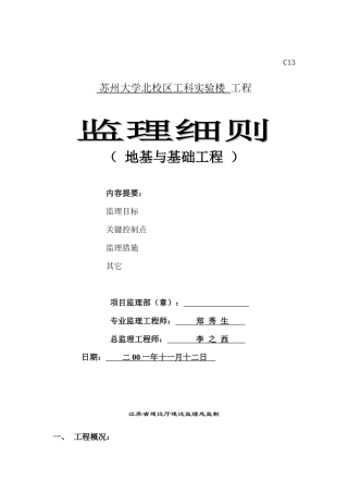 监理细则(地基与基础工程)