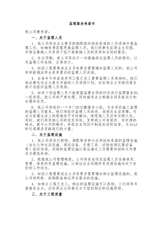 监理服务承诺书