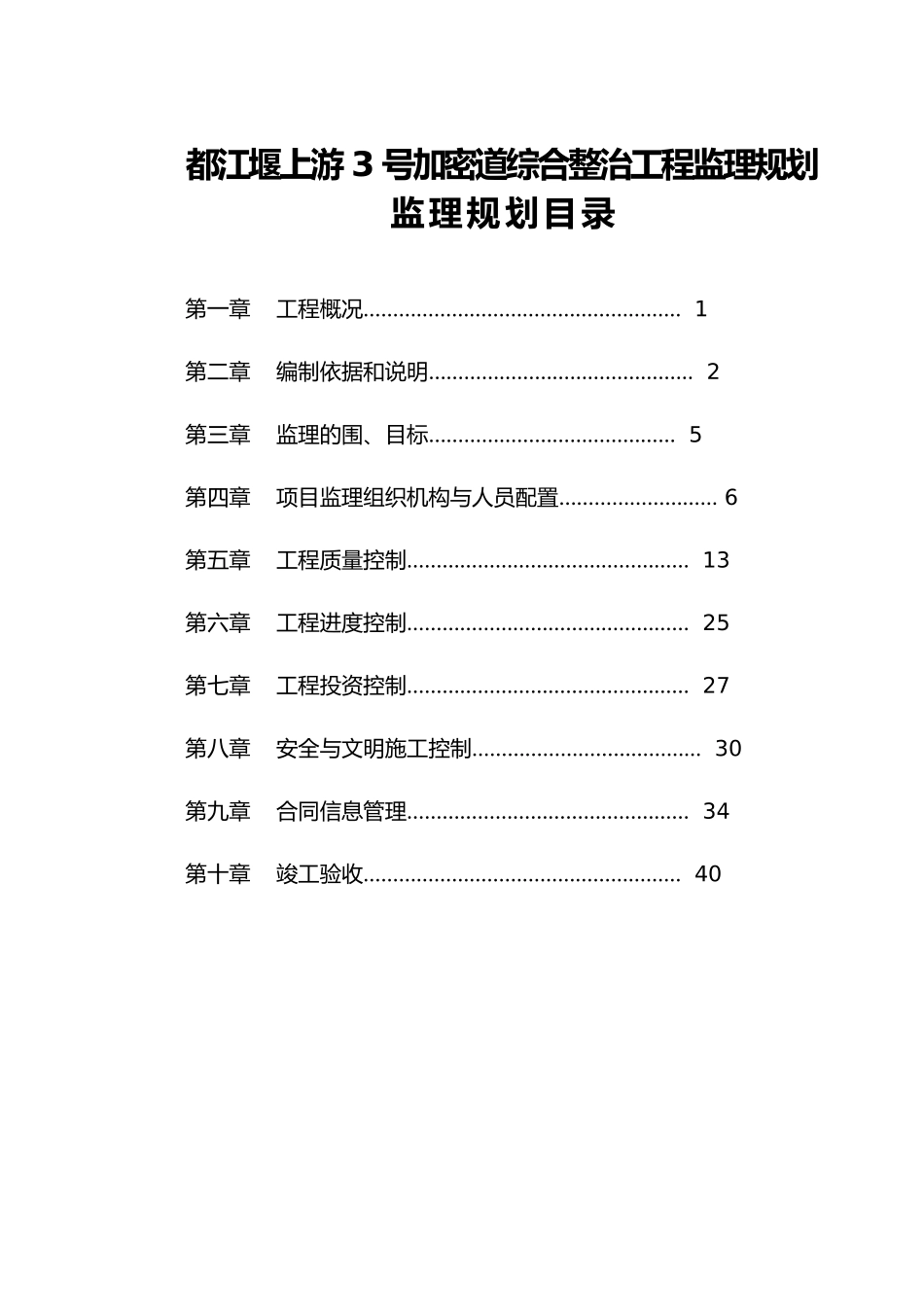 监理规划资料某市政道路综合整治工程监理规划范本_第1页