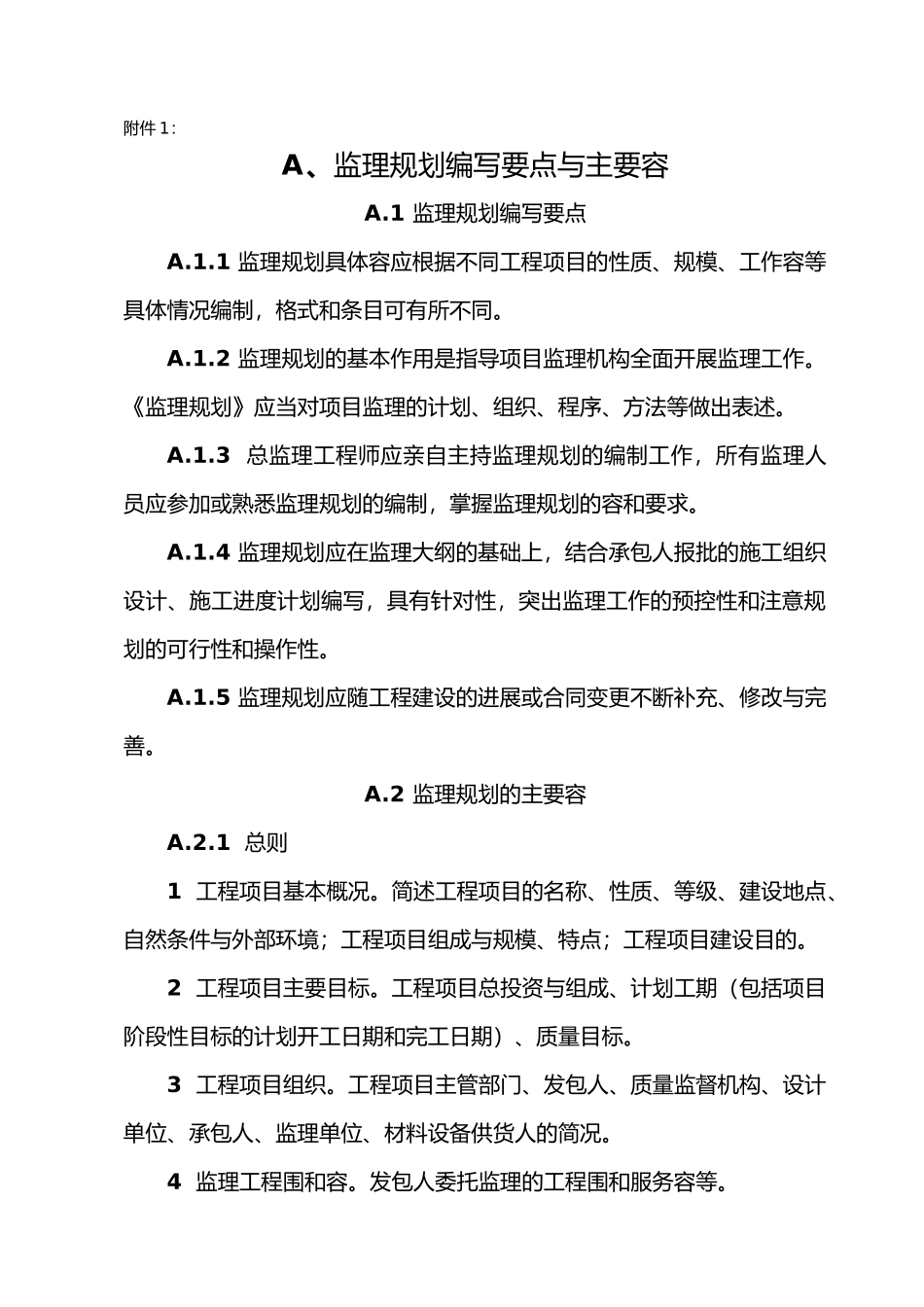 监理规划的编写要点与主要内容_第2页