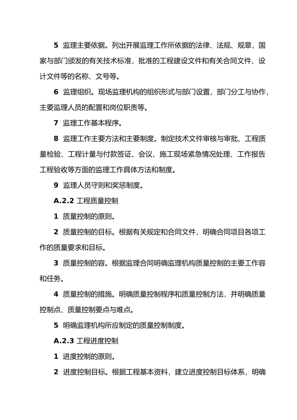 监理规划的编写要点与主要内容_第3页
