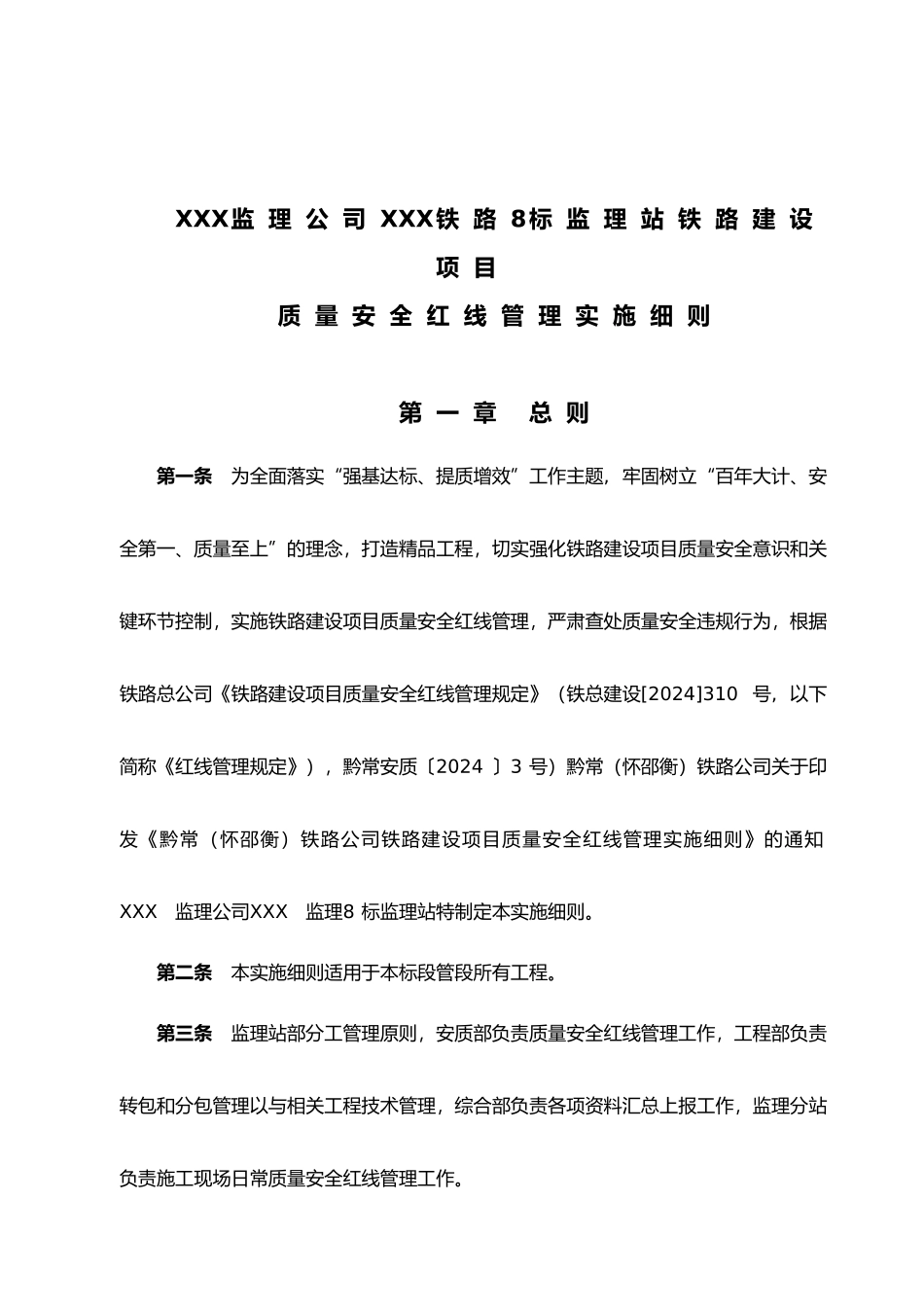 监理质量安全红线管理监理实施细则6.6改_第1页