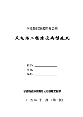监理表式风电表式土建安装电器