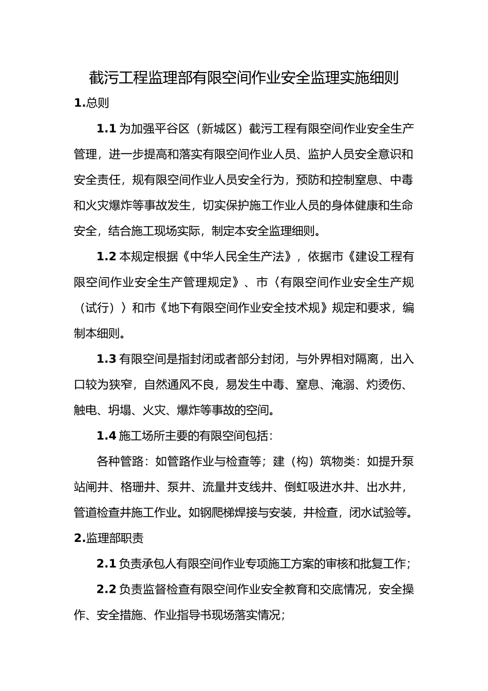 监理部有限空间作业安全监理实施细则_第1页