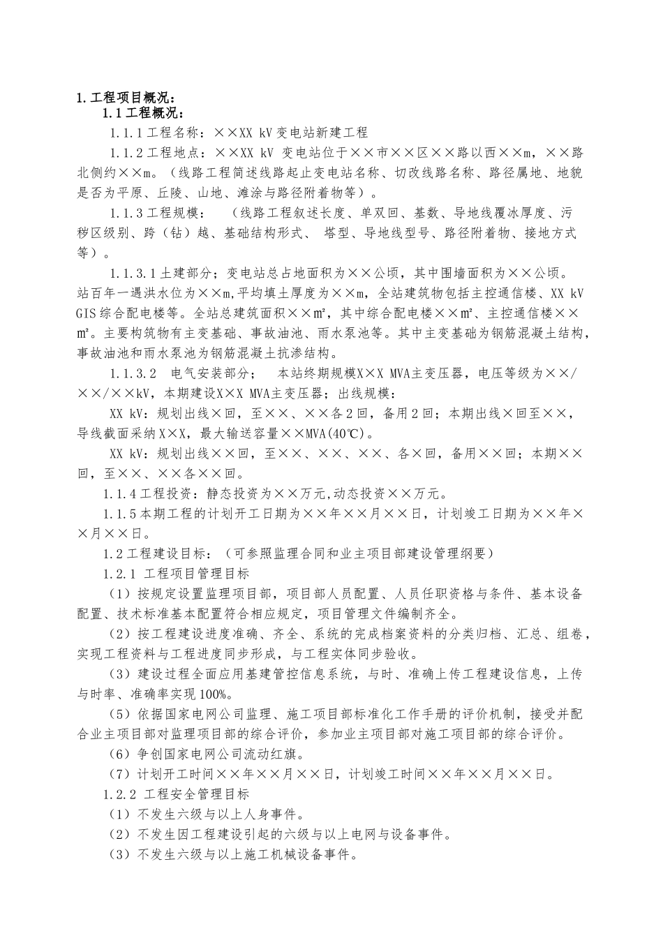 监理规划模板_第3页